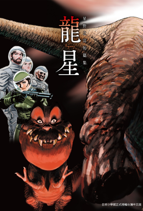 龍星 星野之宣短篇集