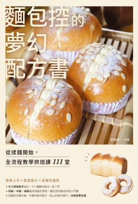 麵包控的夢幻配方書：從揉麵開始，全流程教學烘焙課111堂