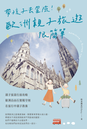 帶孩子去冒險！歐洲親子旅遊很簡單