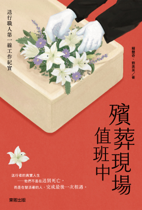 殯葬現場值班中：送行職人第一線工作紀實