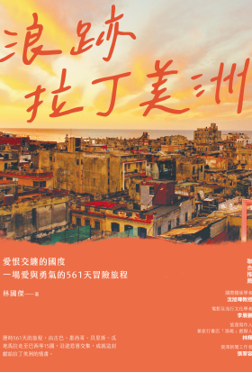 浪跡拉丁美洲：愛恨交纏的國度，一場愛與勇氣的561天冒險旅程