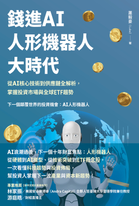 錢進AI人形機器人大時代：從 AI核心技術到供應鏈全解析，掌握投資市場與全球ETF趨勢