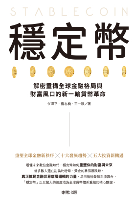 穩定幣：解密重構全球金融格局與財富風口的新一輪貨幣革命