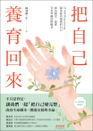 把自己養育回來（《心念教養》新修版）