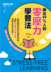 勝出99%人的零壓力學習法