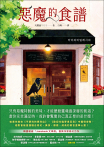惡魔的食譜