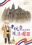 老玩童