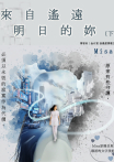 來自遙遠明日的妳