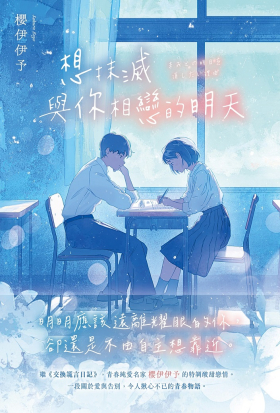 想抹滅與你相戀的明天：青春純愛名家櫻伊伊予的特調酸甜戀情，令人揪心不已的青春物語！