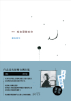 宛如澄澈夜空【日本國民詩人銀色夏生首次授權台灣出版╳作家劉梓潔翻譯】