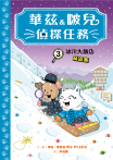 華茲&啵兒偵探任務