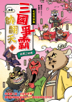 〔漫畫〕【毛茸茸演義】三國爭霸帥翻天(1)