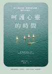 呵護心靈的時間
