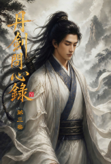 丹劍問心錄（第三卷）
