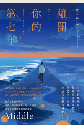 離開你的第七年