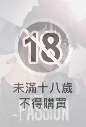 PASSION （條漫版） 第97話（條漫版）