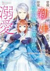 替嫁新娘的我，卻被不擅示愛的邊境伯爵溺愛有加 第5話