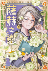 薩赫之戀 下