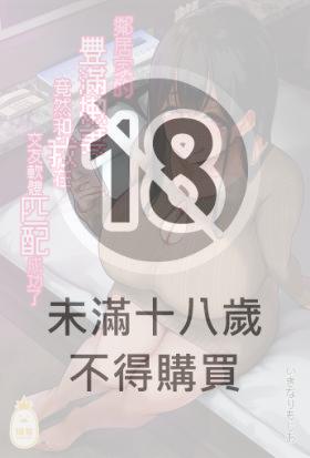 鄰居家的豐滿嫩妻竟然和我在交友軟體匹配成功了