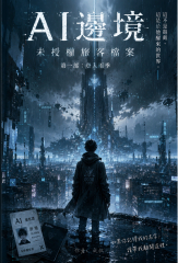 《AI邊境 》第一部：登入雨季