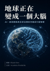 地球正在變成一個大腦