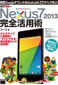ネクサスセブン Nexus7 2013 完全活用術　新型GoogleタブレットはAndroid 4.3でスペック向上!