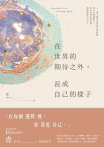 在世界的期待之外，長成自己的樣子