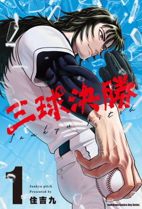 三球決勝 (1)