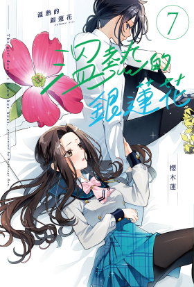 溫熱的銀蓮花 7