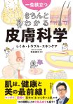一生役立つ　きちんとわかる皮膚科学　しくみ・トラブル・スキンケア