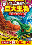 頂上決戦！ 超巨大生物 最強王決定戦