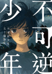 不可逆少年