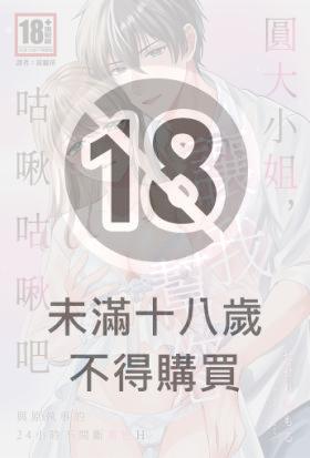 圓大小姐，讓我幫您咕啾咕啾吧～與原執事的24小時不間斷蜜戀H～(全)