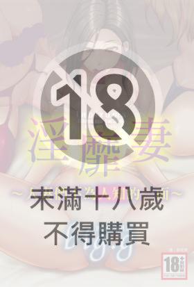 淫靡妻～人妻們不為人知的一面～
