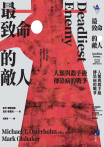 最致命的敵人：人類與殺手級傳染病的戰爭