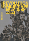 《時代革命》電影訪談錄