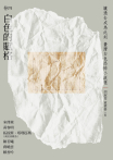 讓過去成為此刻：臺灣白色恐怖小說選