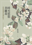 時光悠悠美麗島：我所經歷與珍藏的時代