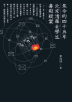 朱令的四十五年：北京清華女學生毒殺疑案