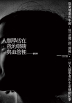 人類學活在我的眼睛與血管裡：從柬埔寨到中國，從「這裡」到「那裡」，一位人類學者的生命移動紀事