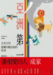 亞洲第一：尤美女和臺灣同婚法案的故事