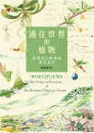 通往世界的植物：臺灣高山植物的時空旅史