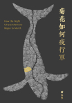 菊花如何夜行軍
