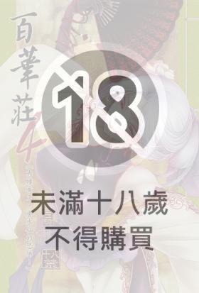 百華莊04