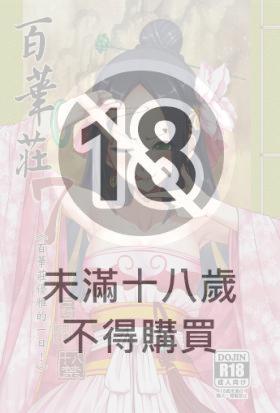 百華莊07