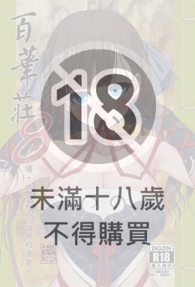 百華莊08