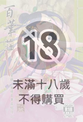 百華莊12