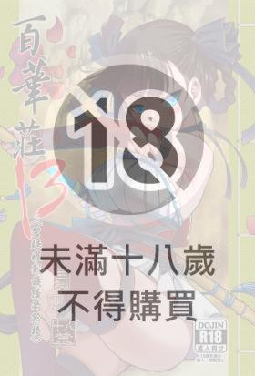 百華莊13