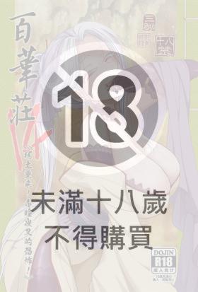 百華莊14