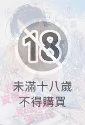 別觸碰那使人沉淪的熱度 第6話